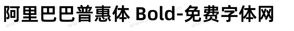 阿里巴巴普惠体 Bold字体转换